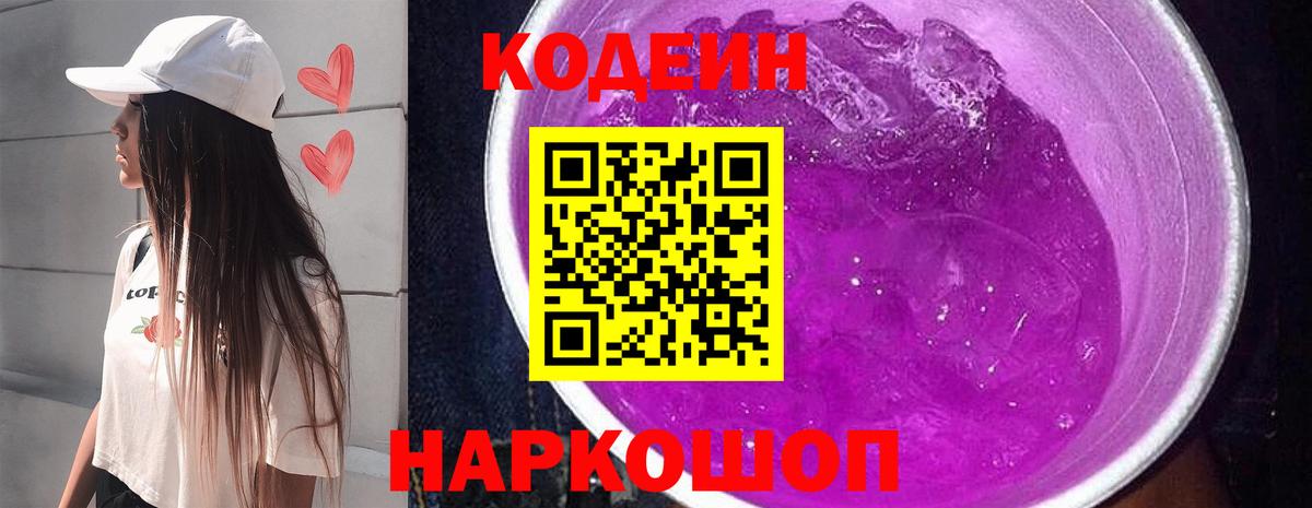 Кодеиновый сироп Lean напиток Lean (лин)  Кодеин Purple Drank  Вход с VPN  Добрянка 